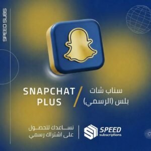 سناب شات بلس (الرسمي)